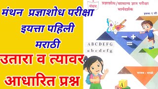 मंथन परीक्षा इयत्ता पहिली  उतारा व त्यावर आधारित प्रश्न  Manthan Exam  प्रज्ञाशोध सामान्यज्ञान [upl. by Joella188]