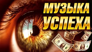 МОТИВАЦИЯ на УСПЕХ  ЛУЧШАЯ МУЗЫКА для УСПЕХА [upl. by Leveroni]