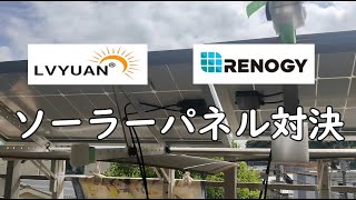 【対決！ LVYUAN VS Renogy】100W ソーラーパネル出力比較 [upl. by Icnan]