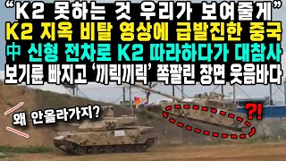 “K2 못하는 것 우리가 보여줄게”K2 지옥 비탈 영상에 급발진한 중국中 신형 전차로 K2 따라하다가 대참사보기륜 빠지고 ‘끼릭끼릭’ 쪽팔린 장면 웃음바다 [upl. by Sollows859]