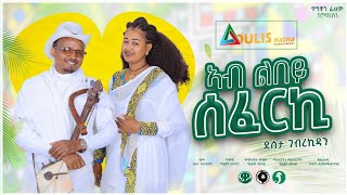 New Traditional Tigrigna Music 2024  ኣብ ልበይ ሰፈርኪ Ab Lbey Seferki  ደስታ ገኪዳን  Desta Gkidan [upl. by Lezti586]