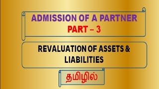 Admission of a Partner Part 3  Revaluation of assets and liabilities in tamil [upl. by Tisdale693]