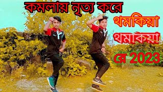 KOMOLA  Prm music  Bengali Folk Song  Music Video 2023  Dance Komola Nitto Kore  কমলা নৃত্য করে [upl. by Sofie408]