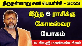 இந்த 6 ராசிக்கு கோடீஸ்வர யோகம்  sani peyarchi  திருநள்ளாறு சனி பெயர்ச்சி  2023 [upl. by Kleinstein640]