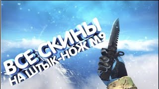 Все скины на Штык нож M9  CSGO [upl. by Roarke]