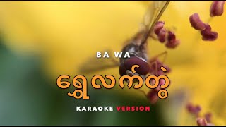 ရွှေလက်တွဲ karaoke  Ba Wa [upl. by Goldwin]