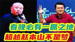 李宏烨自爆错过9次上春晚机会，郭德纲：我玩剩下的你都没机会上 [upl. by Lemmueu]