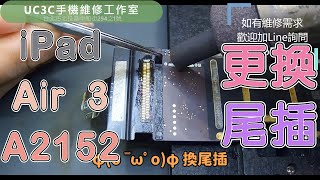 【UC3C手機維修工作室】🔬iPad Air 3 A2152 更換尾插 charging Port USB replacement [upl. by Ahsilet]