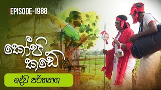 Kopi Kade  දේව පරිත්‍යාග  Episode 1988  20240721  ITN [upl. by Mahtal]