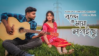 Bondhe Maya Lagaiche  cover video  Sriza  Bilal  Shah Abdul Karim [upl. by Finnigan]