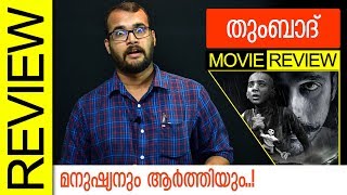 Tumbbad Hindi Movie Review by Sudhish Payyanur  Monsoon Media [upl. by Pascasia625]