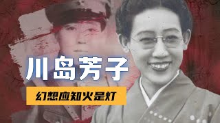 川岛芳子，传奇与谎言，大清格格与日本间谍 [upl. by Hermione]