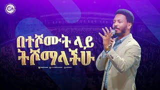 2513 በተሾሙት ላይ ትሾማላችሁ [upl. by Oby]