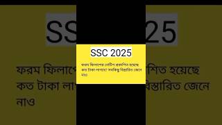 এসএসসি ২০২৫ ফরম ফিলাপ  SSC 2025 from fill up notice  SSC 2025 form fill up  SSC 2025 shorts [upl. by Leede]