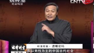 法律讲堂 《法律讲堂（文史版）》 20130909 明清奇案 遗嘱密码 [upl. by Oicnanev]