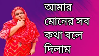 YouTube মনের কথা খুলে বললে দিলাম  dailyLifestylevlog Jharnamoslimvlog [upl. by Milo]