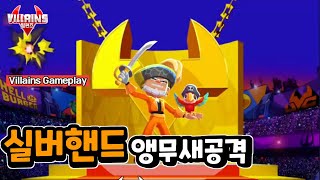 quot실버핸드quot 매콤하네 앵무새 공격 빌런즈 로봇 배틀 로얄 게임 플레이 실버핸드 6 villains robot battle royale game play [upl. by Dever13]