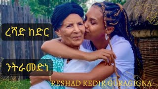 ረሻድ ከድርንትራመድነ ምርጥ ጉራጊኛ ዘፈንReshad Kedir Nitramedne Best Ethiopian Gurage Guragigna Music 2023 [upl. by Anika]