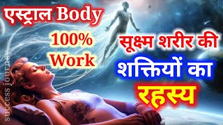 सूक्ष्म शरीर का रहस्यमई जाल  Astral body Ka Chamatkar  Avchetan Man Ki Shakti in Hindi [upl. by Ladd]