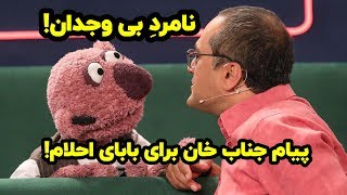 پیامک اشتباهی جناب خان برای بابا احلام😂🙈 [upl. by Columba]