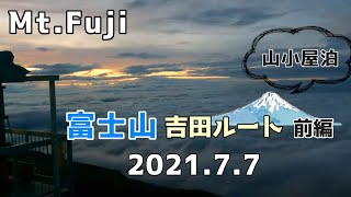 30 【富士山】富士吉田ルート 山小屋泊 前編 2021 MtFuji 4K [upl. by Akinnej]