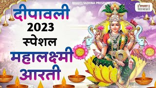 दिवाली स्पेशल महालक्ष्मी जी की आरती  Mahalaxmi Aarti  Diwali Special LakshmiJi Ki Aarti [upl. by Trixi]