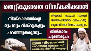 തെറ്റ്കൂടാതെ നിസ്കരിക്കാൻ നിസ്കാരം പൂർണരൂപം പ്രാക്ടിക്കലായി  niskaram malayalam  niskaram roopam [upl. by Byrd]