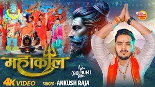 Video  अंकुशराजा बोलबम गीत  महाकाल  Ankush Raja  Mahakaal  Bhojpuri Bolbam Song [upl. by Weintrob858]