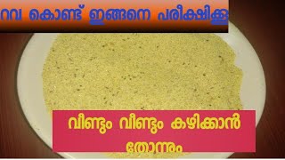 റവ ഒരു തവണ ഇങ്ങനെ ഒന്ന് try ചെയ്യൂപാത്രം കാലിയാകുന്ന വഴി കാണില്ല 😋😋😋😋👌 [upl. by Rednasyl]