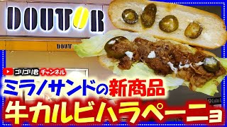 【ドトール】ミラノサンドの新商品・牛カルビハラペーニョ新発売！新商品新発売グルメ食べ歩き食レポミラノサンドパンミラノサンドカフェcafeコーヒー珈琲アイスアイスコーヒー [upl. by Ramburt146]