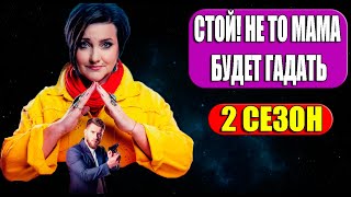 СТОЙ НЕ ТО МАМА БУДЕТ ГАДАТЬ 2 СЕЗОН 1 СЕРИЯ 25 серия Дата выхода и анонс [upl. by Pascale]