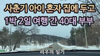 속초 고성 여행 단둘이 40대 부부 현실 모먼트 칠성 조선소 동그라미 책방 동아서점 양양 기사 식당 낙산사 [upl. by Rabush804]