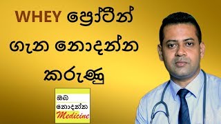 Whey Protein  Sports Supplements Part 2  Sinhala Medical Channel  Oba Nodanna Medicine [upl. by Daryl]