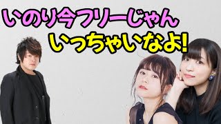 【声優トーク】大西沙織「いのり今フリーじゃん！いっちゃいなよ！」水瀬いのり「でも怖そうな人だったし…」 [upl. by Leonora453]