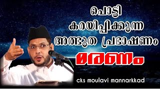 പൊട്ടി കരയിപ്പിക്കുന്ന വിഷയംമരണംcks moulavi mannarkkad [upl. by Borchert]