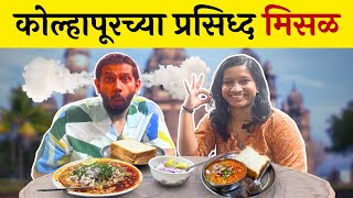 Kolhapuri Misal Pav  MuktaNarvekar Food Review   Sukirtg  misalpav [upl. by Nerti155]