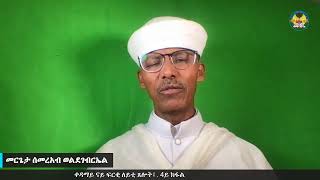 ቀዳማይ ናይ ፍርቂ ለይቲ ጸሎት፤ 4ይ ክፋል [upl. by Affrica]