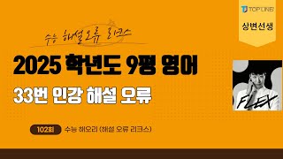 상변선생 수능해오리해설오류리크스 2025학년도 고3 9월 평가원 모의고사 영어 33번 인강 3사 1타 2타 해설 오류 분석 [upl. by Adrian]