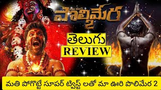 Maa Oori Polimera 2 Movie Review Telugu  Maa Oori Polimera 2 Telugu Review  Maa Oori Polimera [upl. by Shotton67]