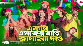 একটা এসকের বাতি জ্বালাইয়া দাও  Akta Asker Batti Jalaia Daw  New Bangla viral song [upl. by Ordnassela]