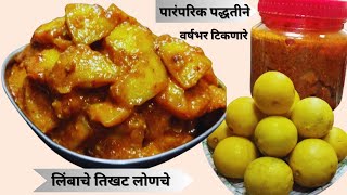 पारंपरिक पद्धतीने वर्षभर टिकणारे लिंबाचे तिखट लोणचे  Lemon Pickle  Limbu lonche  नींबू का अचार [upl. by Edee]