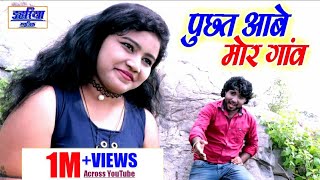 विजय चौहान  Puchhat Aabe Mor Ganv  पुछत आबे मोर गांव  Vijay Chauhan  Cg Video  Dahariya Music [upl. by Aiht]