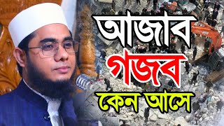 আজাব গজব কেন আসে  Shahidur Rahman MahmudabadiWaz2023 [upl. by Girhiny]