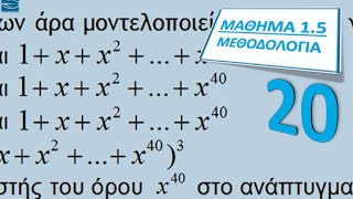 ΠΛΗ20 ΜΑΘΗΜΑ 15  ΑΠΛΕΣ ΓΕΝΝΗΤΡΙΕΣ ΣΥΝΑΡΤΗΣΕΙΣ  ΘΕΩΡΙΑ 2 Μεθοδολογία [upl. by Ymmaj]