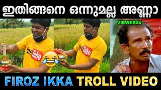 ഇതാണ് ഇഞ്ചി ചതക്കുന്ന ചാതനം  Troll Video  Firoz Chuttippara  Ubaid Ibrahim [upl. by Haleelahk]