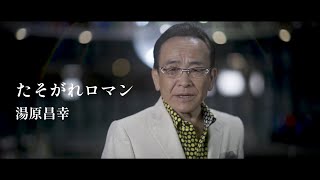 湯原昌幸「たそがれロマン」Music Video [upl. by Nnylatsyrk88]