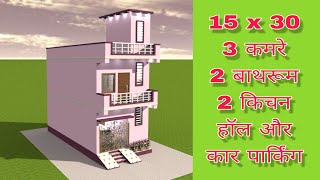 3 बेडरूम वाला 15 × 30 मे सबसे अच्छा घर का नक्शा  Double story house design with 3 bedrooms [upl. by Miller]