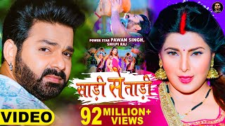 Video  Pawan Singh  साड़ी से ताड़ी  Shilpi Raj Ft Smrity Sinha  Saree Se Tadi  Bhojpuri Song 2022 [upl. by Tupler729]