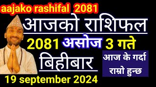 Aajako Rashifal Ashoj 3  19 September 2024  Today Rashifal Nepali  Nepali Rashifal today 2081 [upl. by Aicrop]