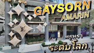 ห้าง Gaysorn Amarin สุดหรูหรา ระดับโลก GaysornAmarin amarin [upl. by Cj]